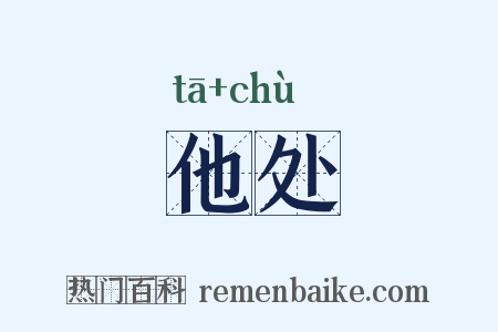 他处是什么意思的图片